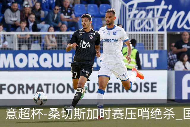 意超杯-桑切斯加时赛压哨绝杀 国米2-1胜尤文夺冠