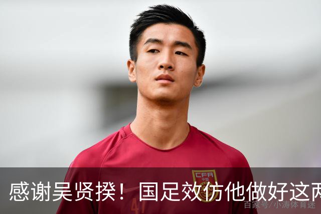 感谢吴贤揆！国足效仿他做好这两点，进世界杯有望