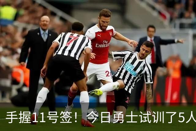 手握11号签！今日勇士试训了5人 包括保持两项纵跳纪录的卡尔