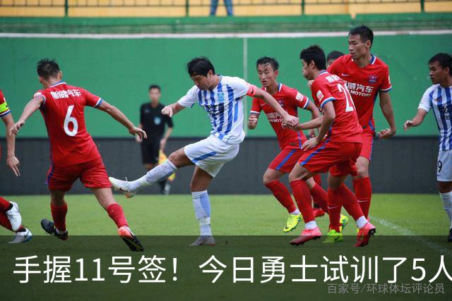 手握11号签！今日勇士试训了5人 包括保持两项纵跳纪录的卡尔