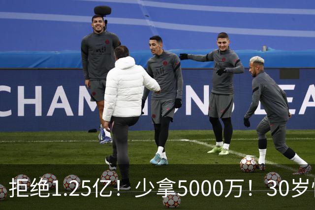 拒绝1.25亿！少拿5000万！30岁悍将！太阳捡宝了吗？