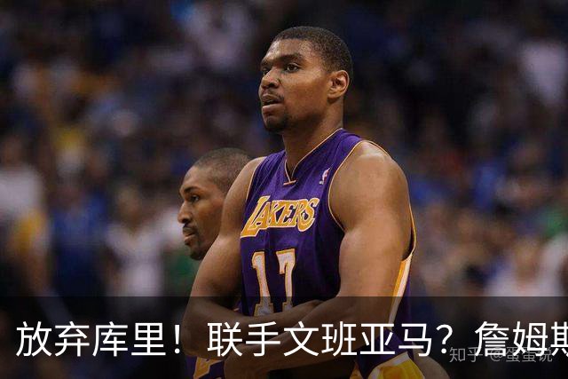 放弃库里！联手文班亚马？詹姆斯终于想明白了，马刺才是他的归宿