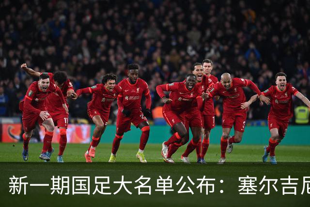新一期国足大名单公布：塞尔吉尼奥领衔中场
