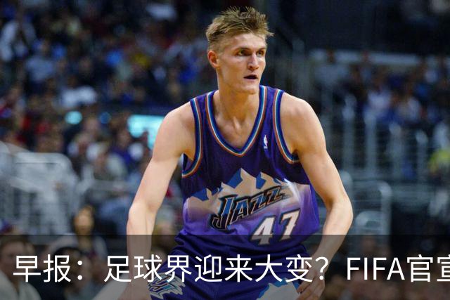 早报：足球界迎来大变？FIFA官宣成立商业子公司