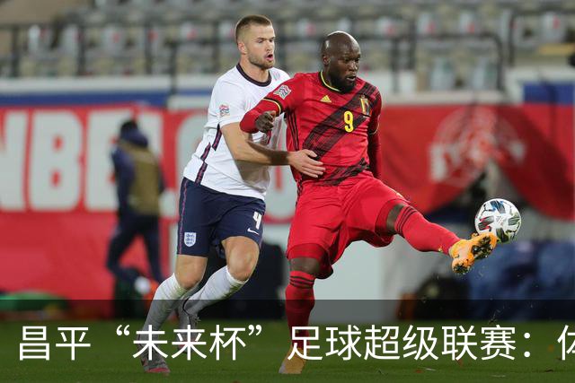 昌平“未来杯”足球超级联赛：体育、科技与教育的完美融合！