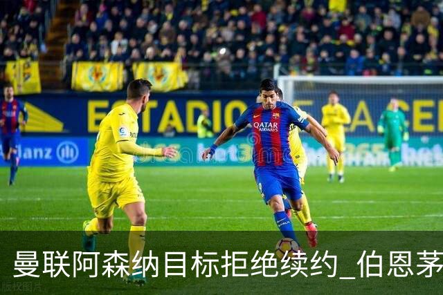 曼联阿森纳目标拒绝续约 伯恩茅斯22岁中场斯科特今夏离队可能性大增