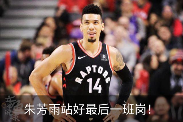 朱芳雨站好最后一班岗！