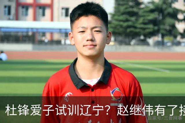 杜锋爱子试训辽宁？赵继伟有了接班人乐坏辽蜜 结果亲妈辟谣了