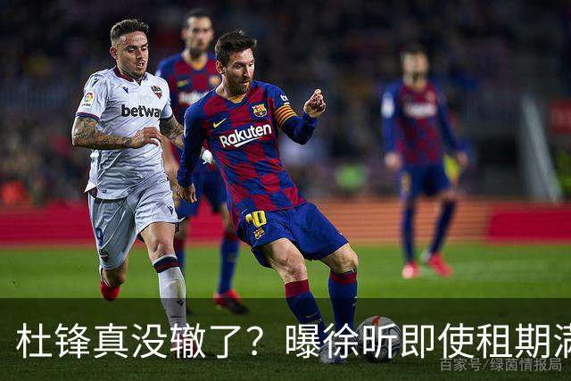 杜锋真没辙了？曝徐昕即使租期满也不回广东 3理由证这是双输结果
