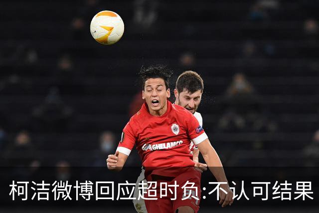 柯洁微博回应超时负:不认可结果 希望引以为戒