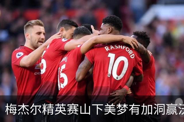 梅杰尔精英赛山下美梦有加洞赢沃德 刘艳T3阎菁T7