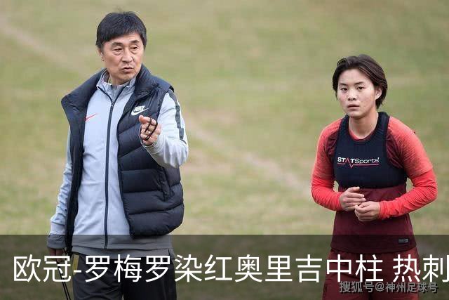 欧冠-罗梅罗染红奥里吉中柱 热刺0-1AC米兰出局