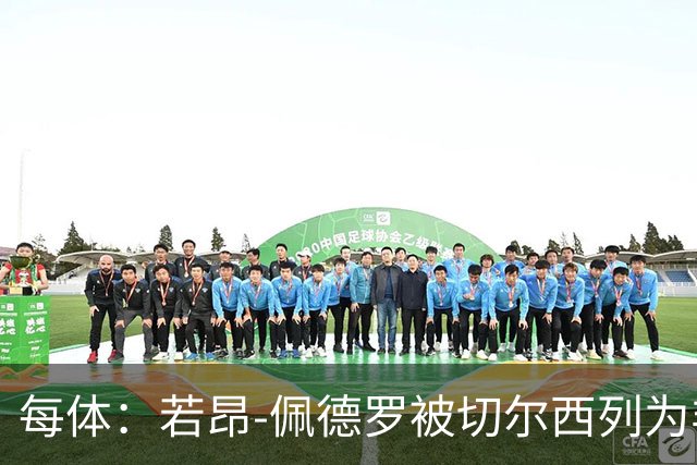 每体：若昂-佩德罗被切尔西列为非卖品 巴萨不得不另寻目标