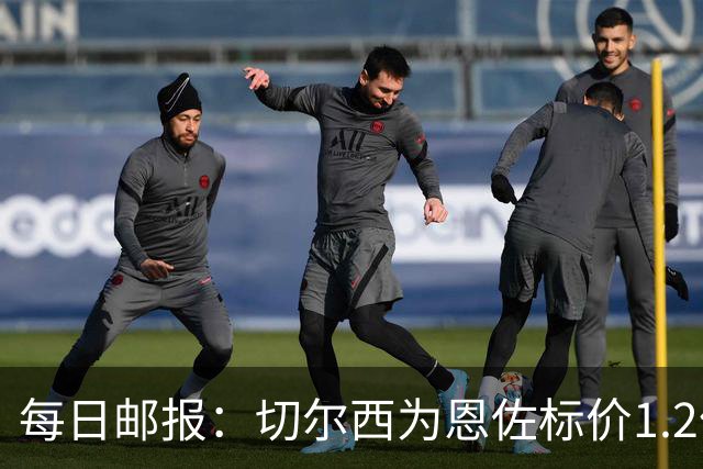 每日邮报：切尔西为恩佐标价1.2亿镑 曼城优先考虑安德森