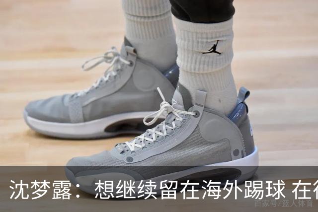 沈梦露：想继续留在海外踢球 在德甲这个平台觉得学习了很多