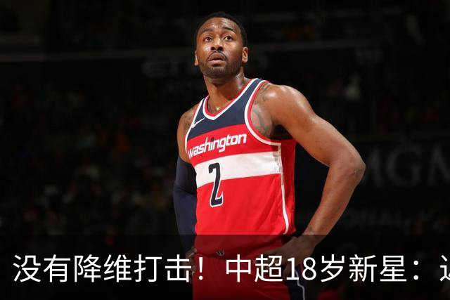 没有降维打击！中超18岁新星：近5场3球2助，乔迪带出王钰栋第2