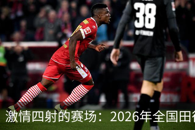 激情四射的赛场：2026年全国田径大奖赛（第4站）精彩回顾