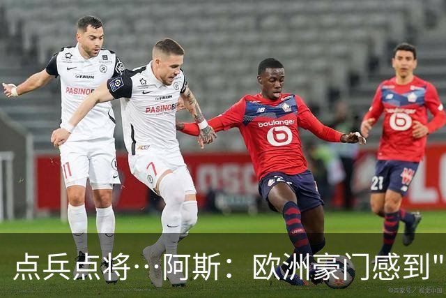 点兵点将…阿斯：欧洲豪门感到"紧张" 等弗洛伦蒂诺1.5亿欧报价谁