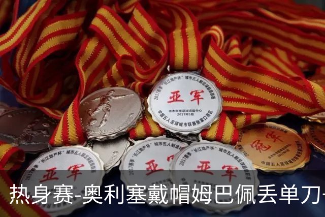 热身赛-奥利塞戴帽姆巴佩丢单刀+进球被吹 法国3-1北爱尔兰