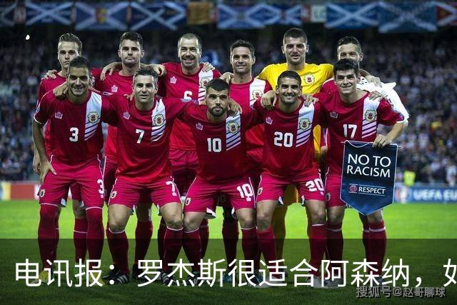 电讯报：罗杰斯很适合阿森纳，如果枪手开高价维拉留人态度或改变