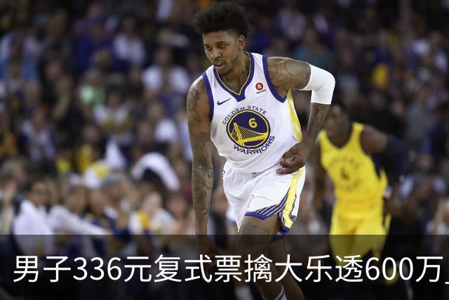 男子336元复式票擒大乐透600万 心态十分从容