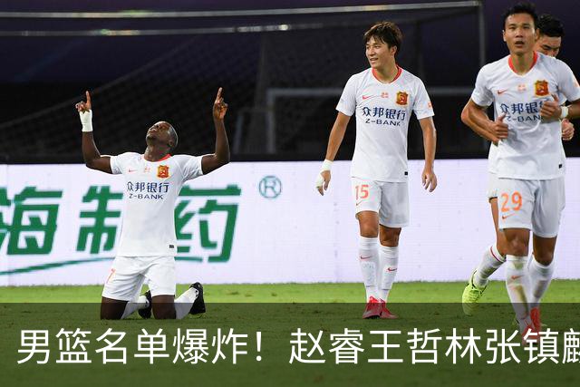 男篮名单爆炸！赵睿王哲林张镇麟全落选，但最扎心是高诗岩进去了