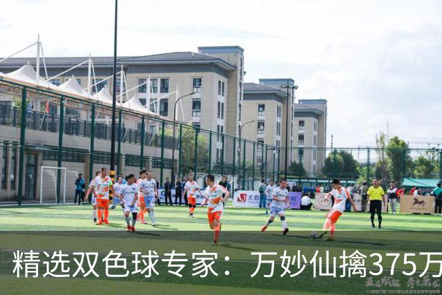 精选双色球专家：万妙仙擒375万 柯群连中5+1和5红