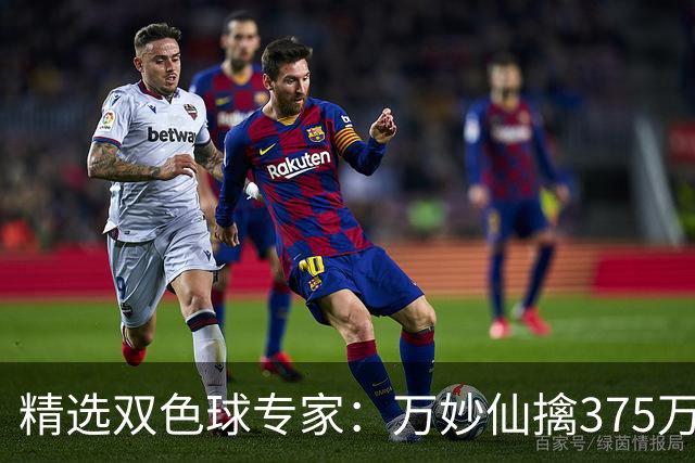精选双色球专家：万妙仙擒375万 柯群连中5+1和5红
