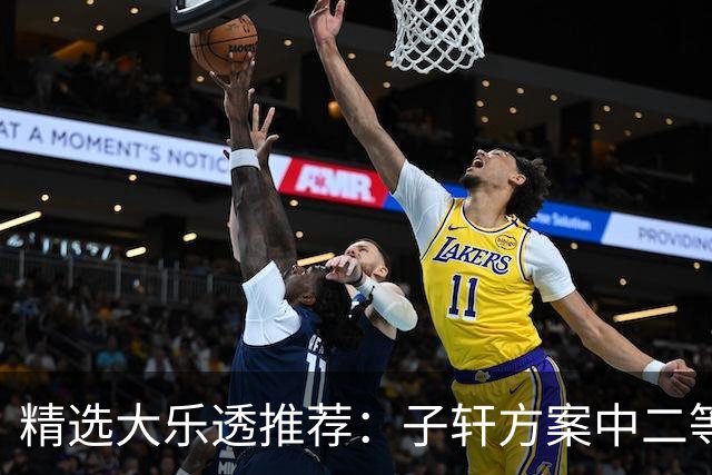 精选大乐透推荐：子轩方案中二等70万累擒超3千万！