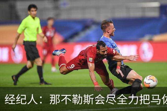 经纪人：那不勒斯会尽全力把马佐基留在队中