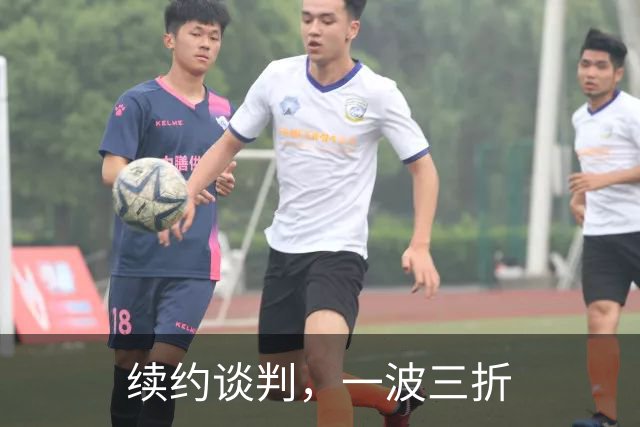 续约谈判，一波三折