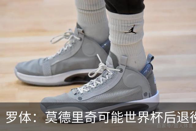 罗体：莫德里奇可能世界杯后退役，最快明年迎来在皇马任职机会