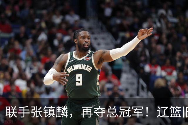 联手张镇麟，再夺总冠军！辽篮旧将深情吐露，情商爆棚，邱彪是否心生遗憾？