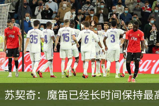 苏契奇：魔笛已经长时间保持最高水平，国家队球员间关系更紧密