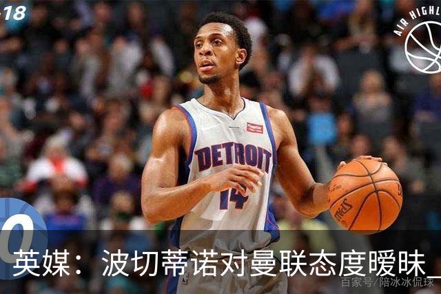 英媒：波切蒂诺对曼联态度暧昧 这操作太熟悉了