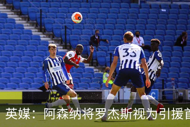 英媒：阿森纳将罗杰斯视为引援首选 双方未谈判维拉不愿卖