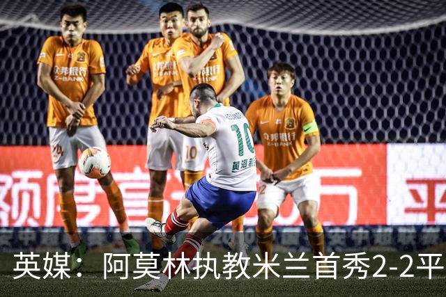 英媒：阿莫林执教米兰首秀2-2平，曼联球迷吐槽战术依旧不行