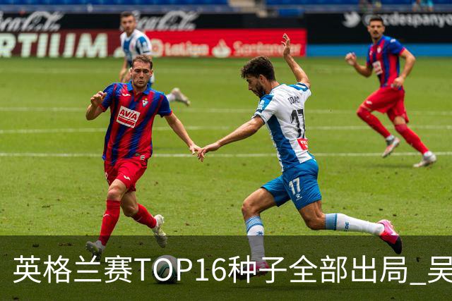 英格兰赛TOP16种子全部出局 吴宜泽胜小特进4强