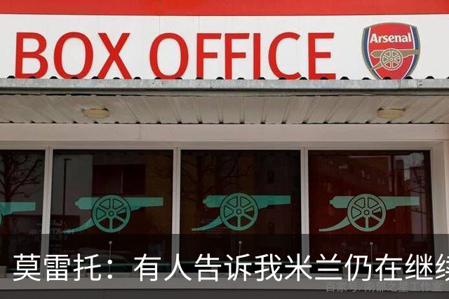 莫雷托：有人告诉我米兰仍在继续追求克勒舍，看看是否会有进展