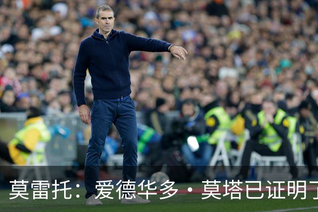 莫雷托：爱德华多·莫塔已证明了其能力，拉齐奥不会轻易放走他