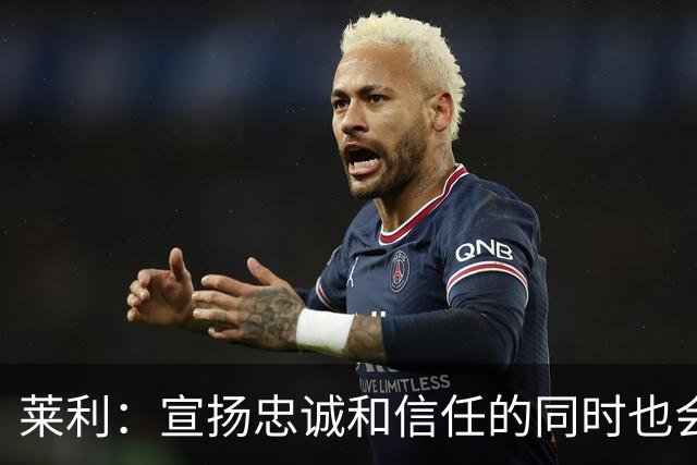 莱利：宣扬忠诚&信任的同时也会交易球员 希罗被交易流言困扰多年