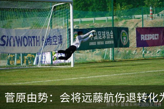 菅原由势：会将远藤航伤退转化为前进动力，夺冠将是最好的证明