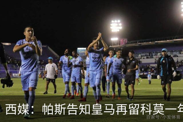 西媒：帕斯告知皇马再留科莫一年，他不确定能否得到穆帅重用