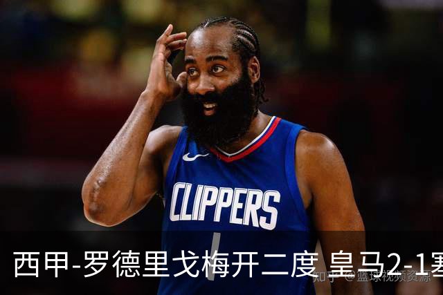 西甲-罗德里戈梅开二度 皇马2-1塞维利亚锁定第2