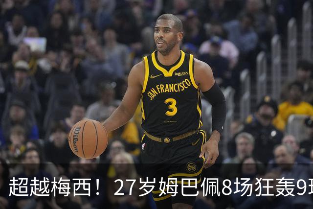 超越梅西！27岁姆巴佩8场狂轰9球：领跑射手榜 历史总进球追平梅西