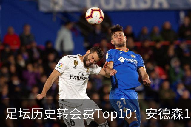 足坛历史转会费Top10：安德森1.35亿欧第6，前三仍为内 姆 登
