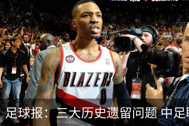 足球报：三大历史遗留问题 中足联必须妥善处理