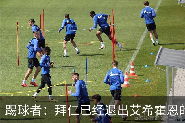 踢球者：拜仁已经退出艾希霍恩的争夺战，主要问题是签字费太高