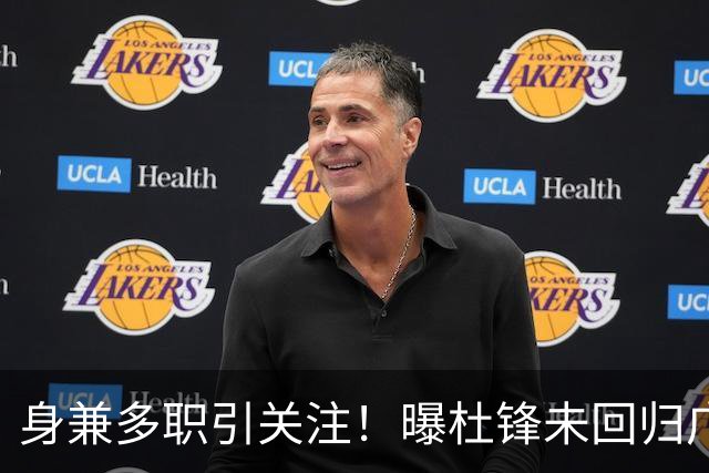身兼多职引关注！曝杜锋未回归广东率队训练事出有因 续约仍未有进展