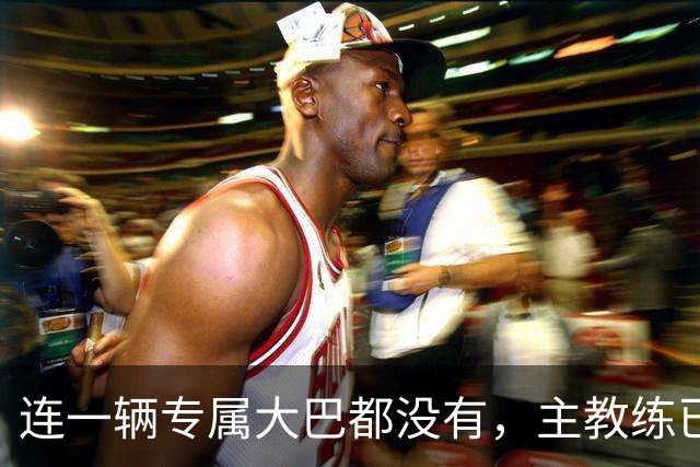 连一辆专属大巴都没有，主教练已78岁，库拉索队凭什么打进世界杯？